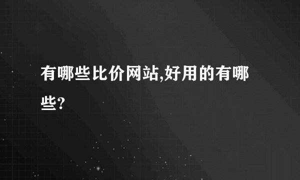 有哪些比价网站,好用的有哪些?