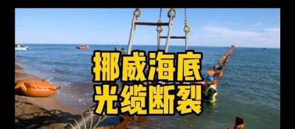 挪威海底电缆断裂，与北溪管道被炸有什么联系？