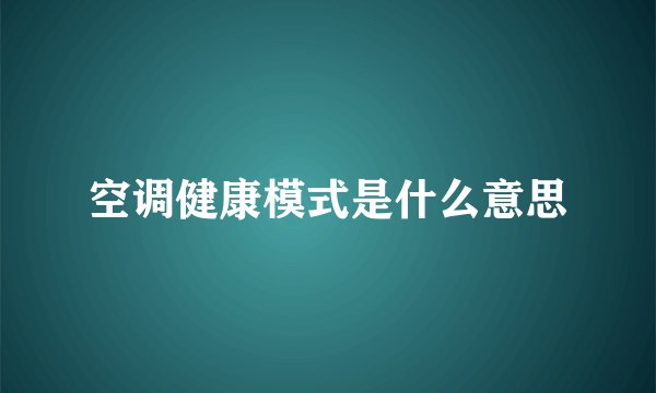 空调健康模式是什么意思