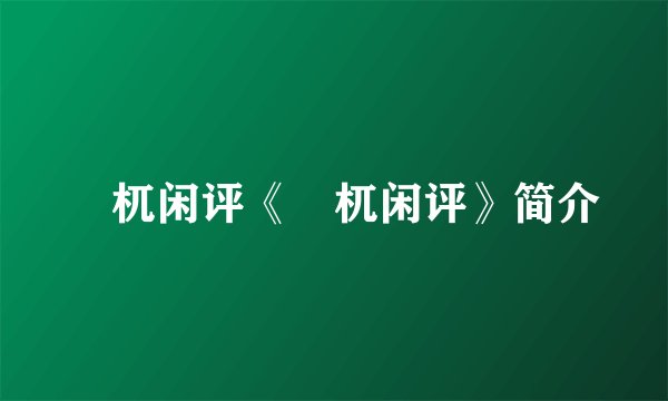 梼杌闲评《梼杌闲评》简介
