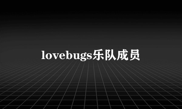 lovebugs乐队成员