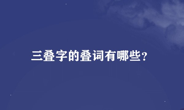 三叠字的叠词有哪些？