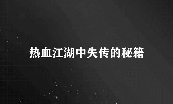 热血江湖中失传的秘籍