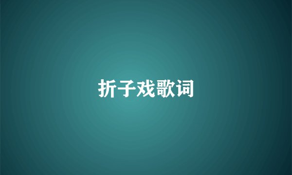 折子戏歌词