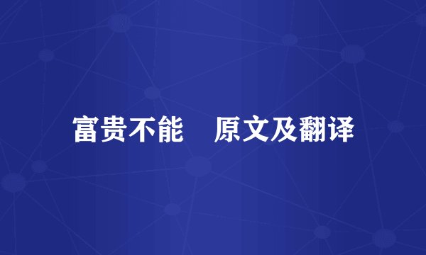 富贵不能滛原文及翻译