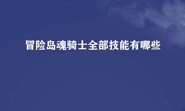 冒险岛魂骑士全部技能有哪些