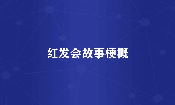 红发会故事梗概