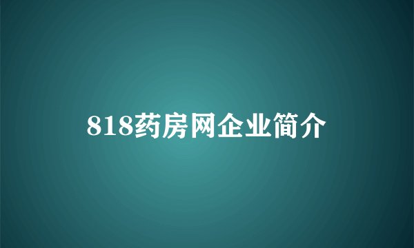 818药房网企业简介