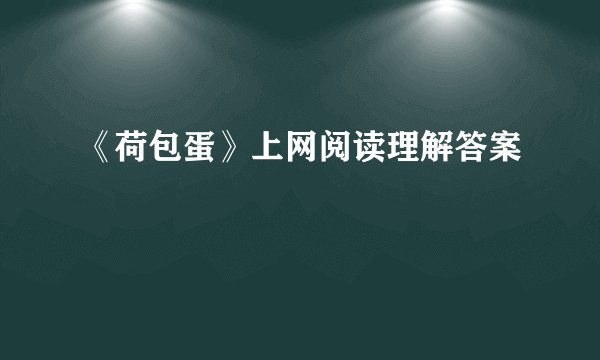 《荷包蛋》上网阅读理解答案