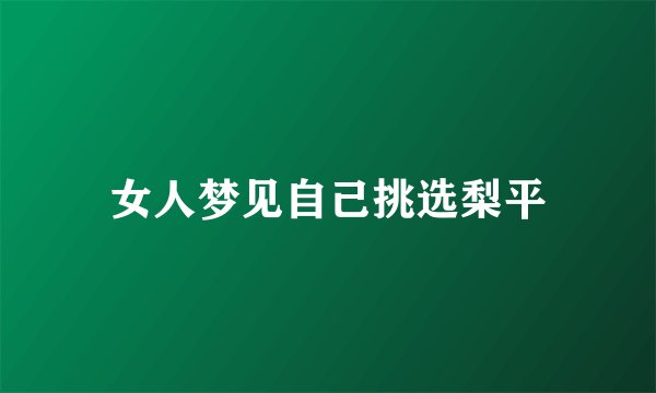 女人梦见自己挑选梨平