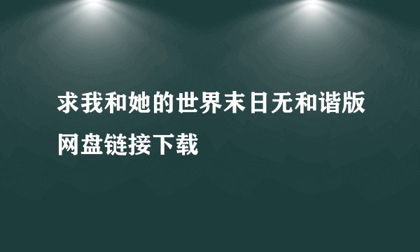 求我和她的世界末日无和谐版网盘链接下载