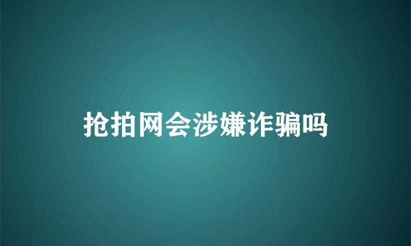 抢拍网会涉嫌诈骗吗