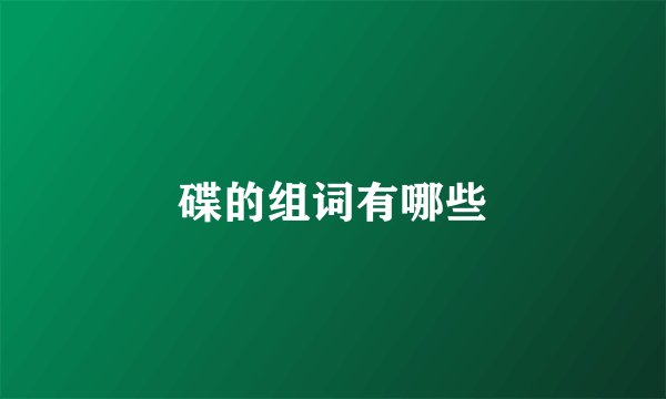 碟的组词有哪些