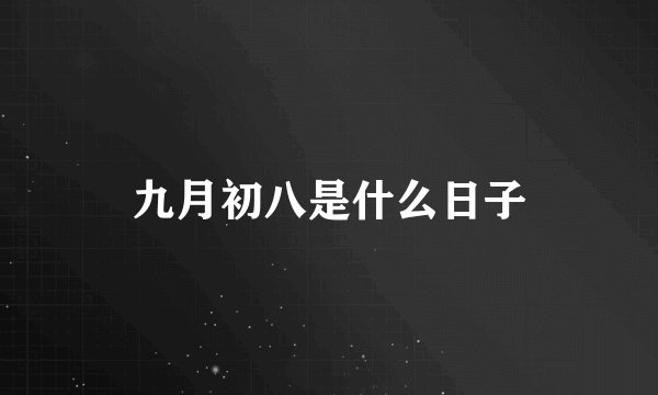九月初八是什么日子