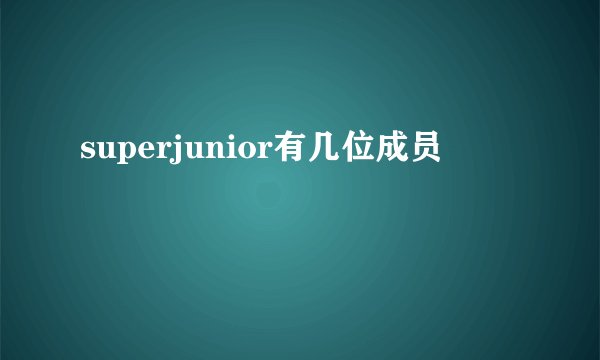 superjunior有几位成员