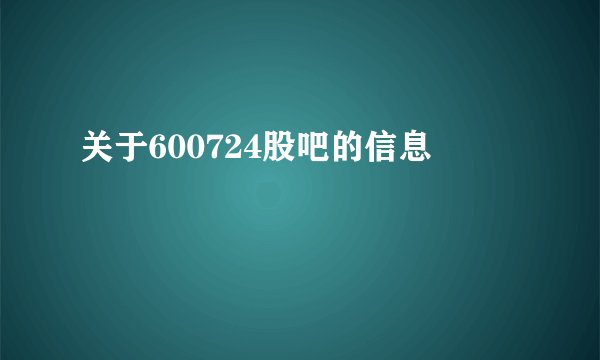关于600724股吧的信息