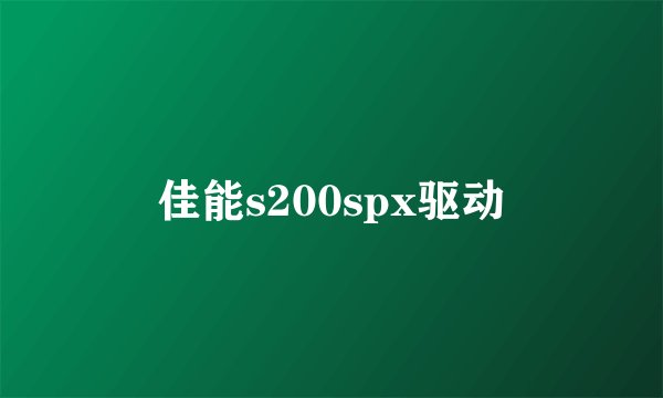 佳能s200spx驱动