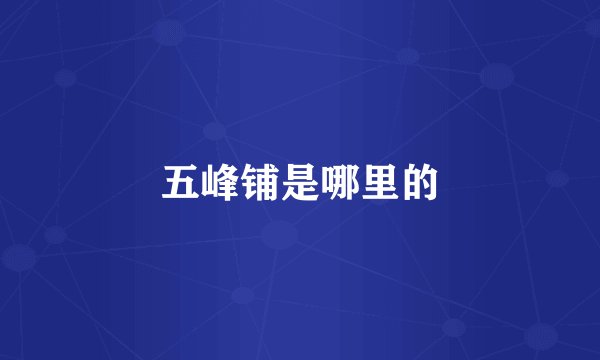 五峰铺是哪里的