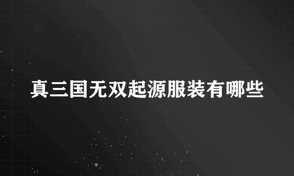 真三国无双起源服装有哪些