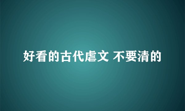 好看的古代虐文 不要清的