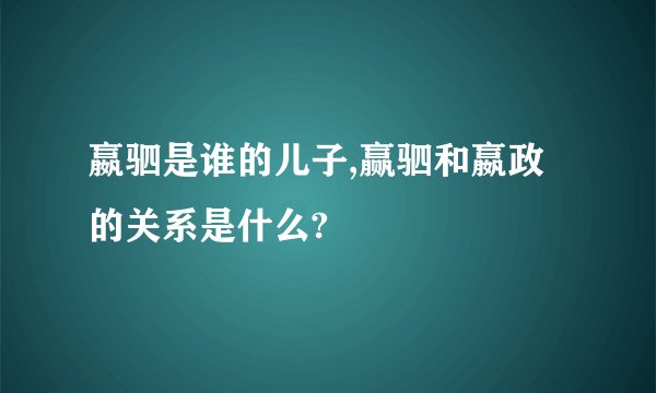 嬴驷是谁的儿子,赢驷和嬴政的关系是什么?