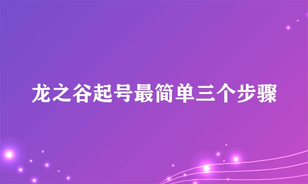 龙之谷起号最简单三个步骤