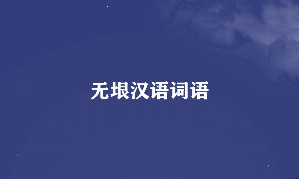 无垠汉语词语