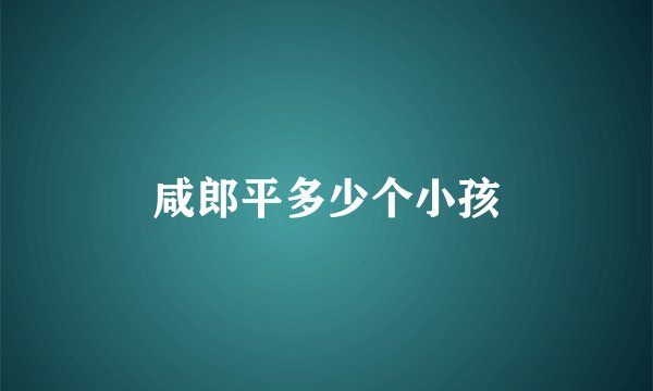咸郎平多少个小孩
