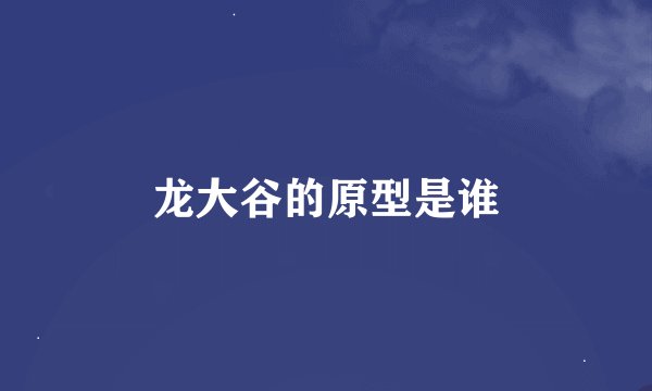 龙大谷的原型是谁