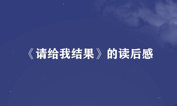 《请给我结果》的读后感