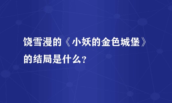 饶雪漫的《小妖的金色城堡》的结局是什么？
