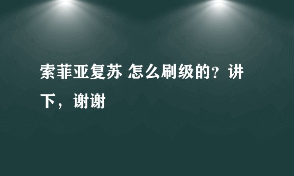 索菲亚复苏 怎么刷级的？讲下，谢谢