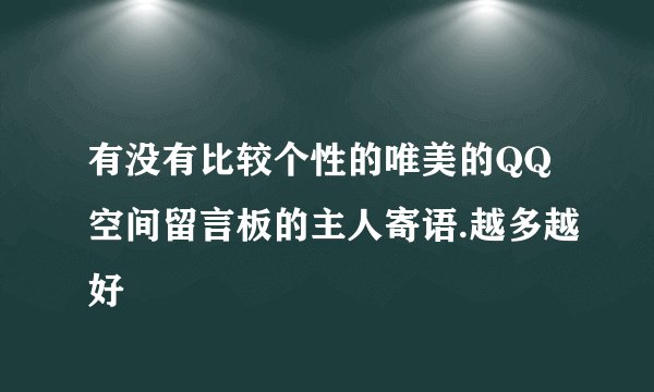 有没有比较个性的唯美的QQ空间留言板的主人寄语.越多越好