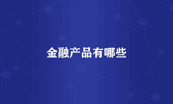 金融产品有哪些