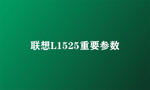 联想L1525重要参数