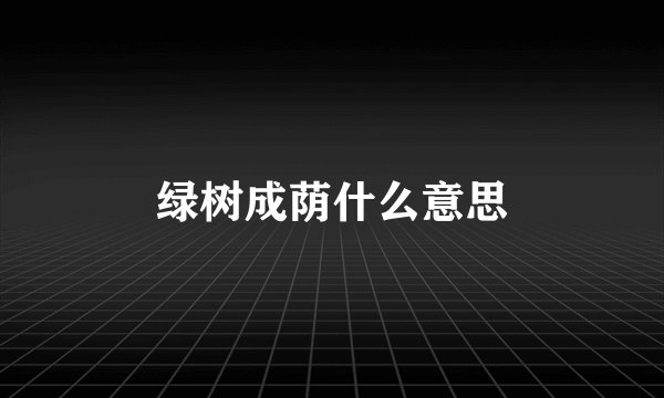 绿树成荫什么意思