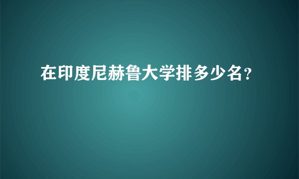 在印度尼赫鲁大学排多少名？