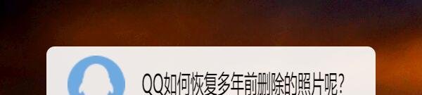 QQ如何恢复多年前删除的照片呢？