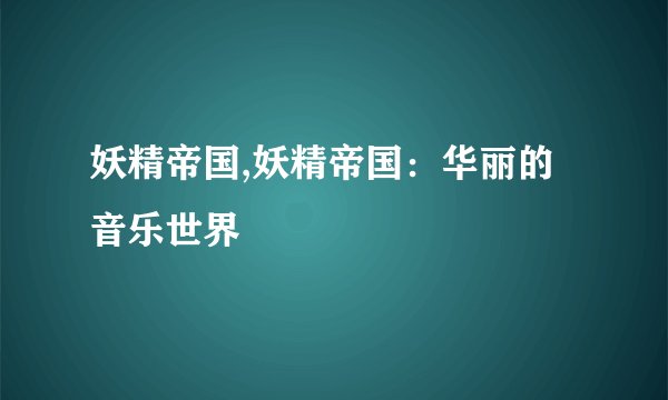 妖精帝国,妖精帝国：华丽的音乐世界