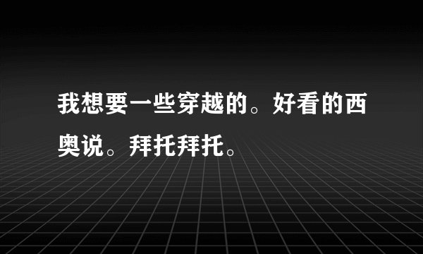 我想要一些穿越的。好看的西奥说。拜托拜托。