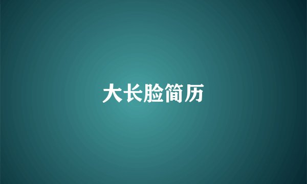 大长脸简历
