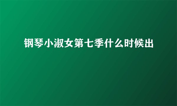 钢琴小淑女第七季什么时候出