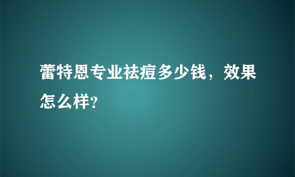 蕾特恩专业祛痘多少钱，效果怎么样？