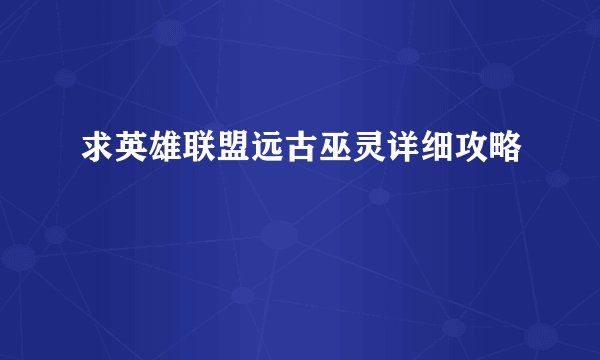 求英雄联盟远古巫灵详细攻略