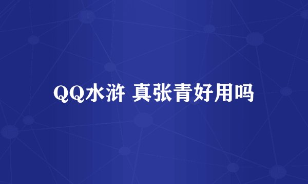 QQ水浒 真张青好用吗
