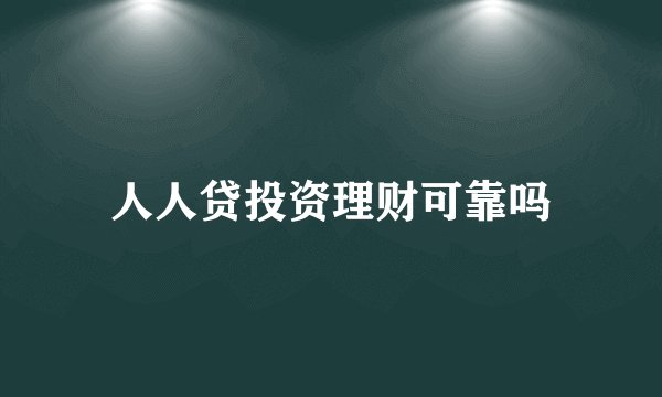 人人贷投资理财可靠吗