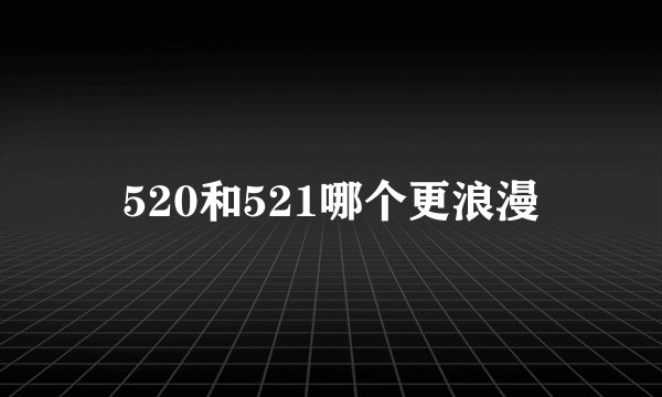 520和521哪个更浪漫