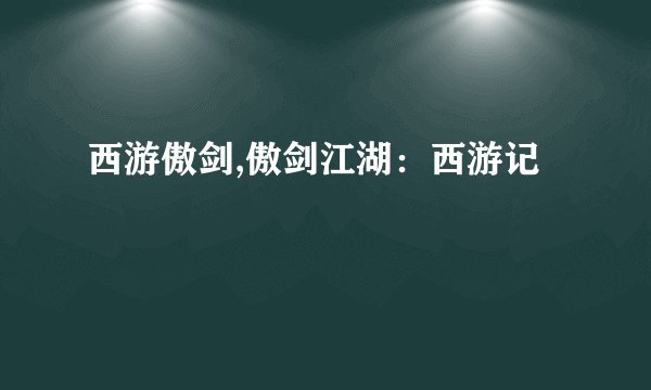 西游傲剑,傲剑江湖：西游记