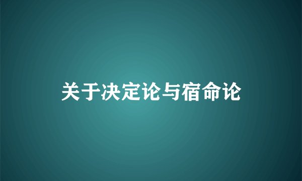 关于决定论与宿命论