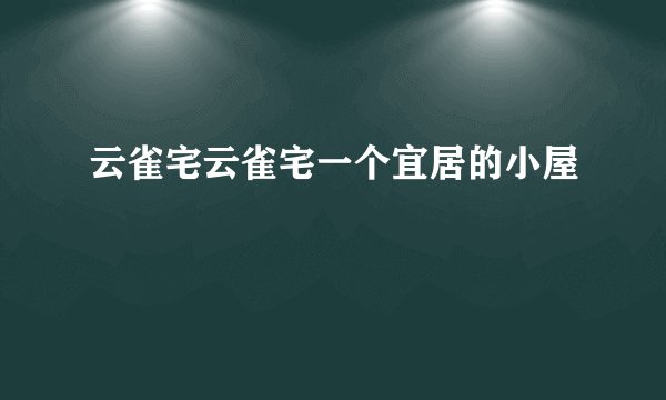 云雀宅云雀宅一个宜居的小屋